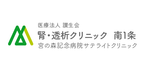 医療法人讃生会　腎・透析クリニック南1条