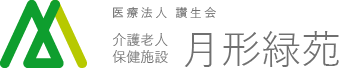 医療法人讃生会　老人介護保険施設　月形緑苑です。施設入所、短期入所、通所リハビリ、居宅介護支援等、包括的なケアを提供いたします。