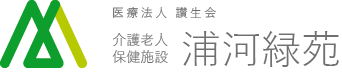 医療法人讃生会　介護老人保険施設　浦河緑苑です。施設入所、短期入所、通所リハビリ、居宅介護支援、訪問介護、訪問リハビリ等に対応し、地域社会との連携を図りながら、高齢化社会の「キーステーション」を目指します。